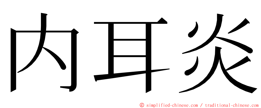 内耳炎 ming font