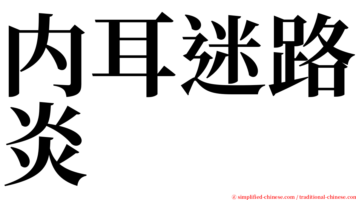 内耳迷路炎 serif font