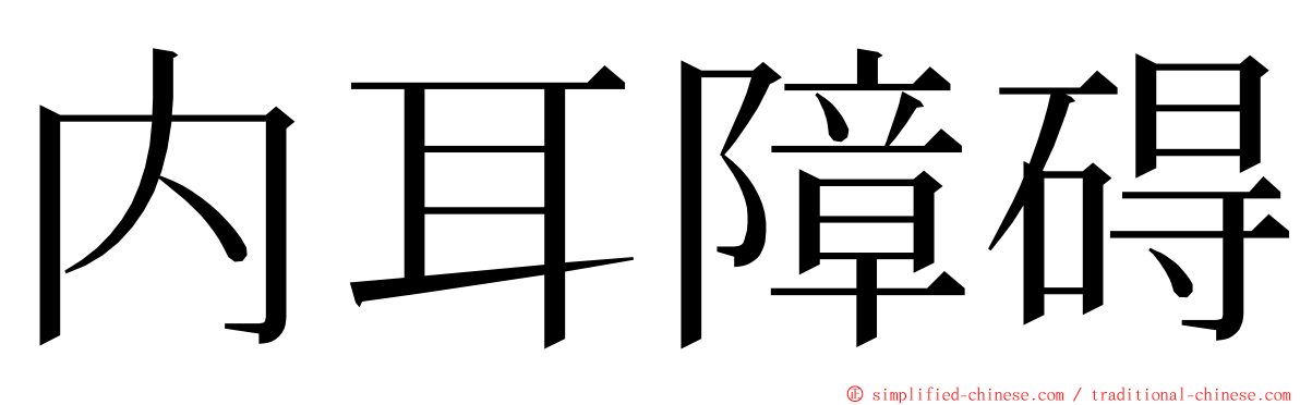 内耳障碍 ming font