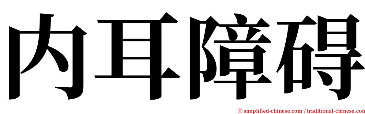 内耳障碍 serif font