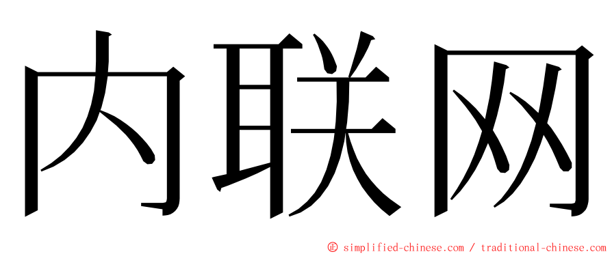 内联网 ming font