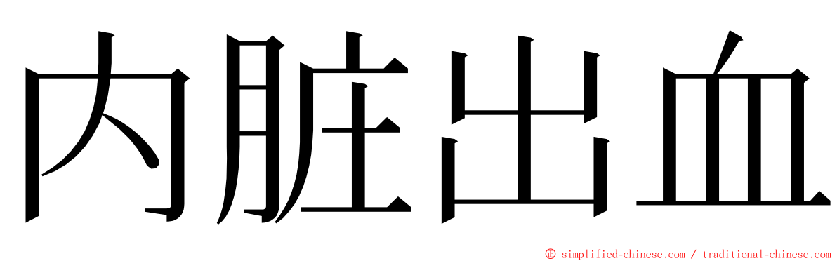 内脏出血 ming font