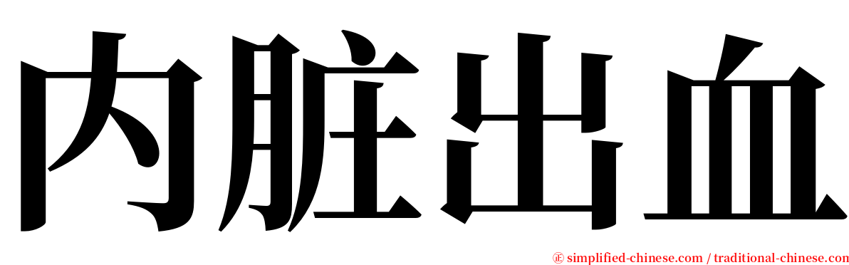 内脏出血 serif font