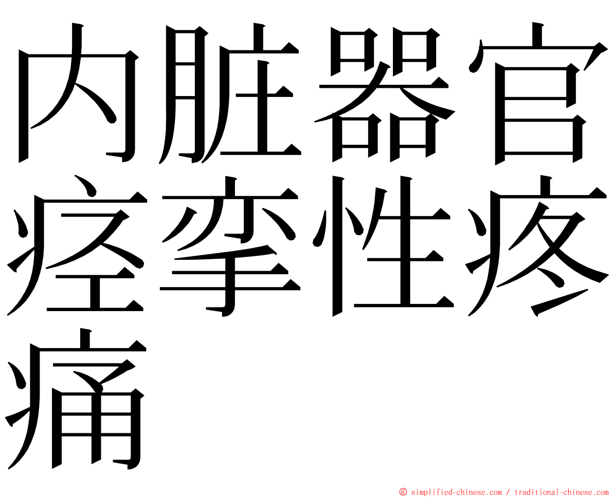 内脏器官痉挛性疼痛 ming font