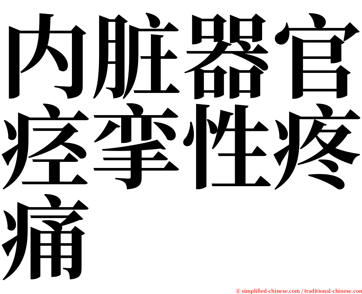 内脏器官痉挛性疼痛 serif font