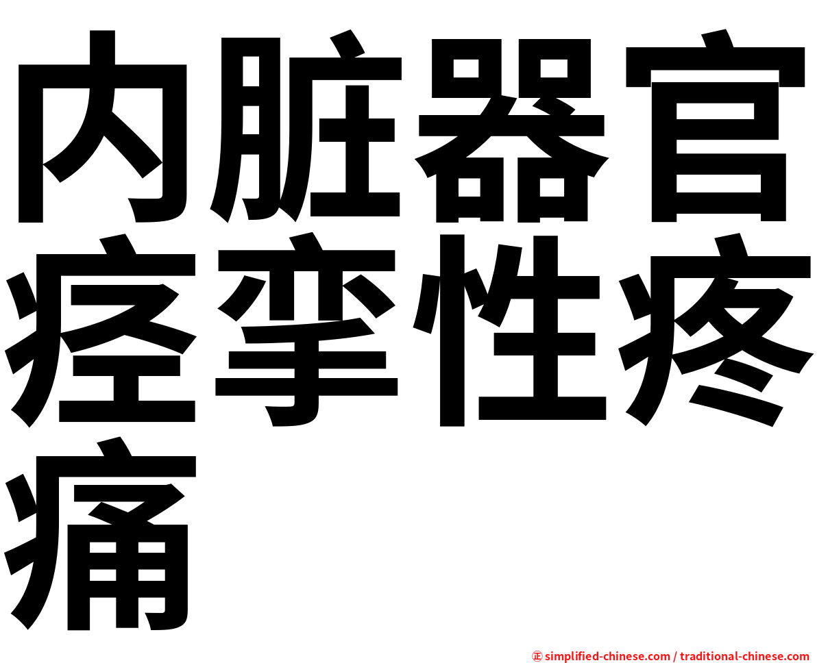 内脏器官痉挛性疼痛