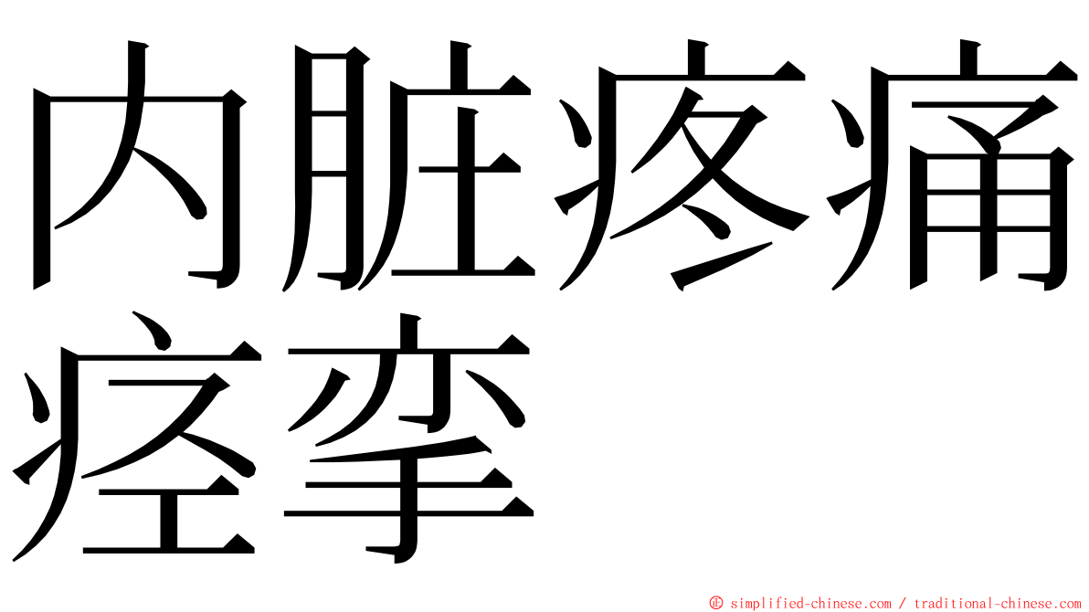 内脏疼痛痉挛 ming font