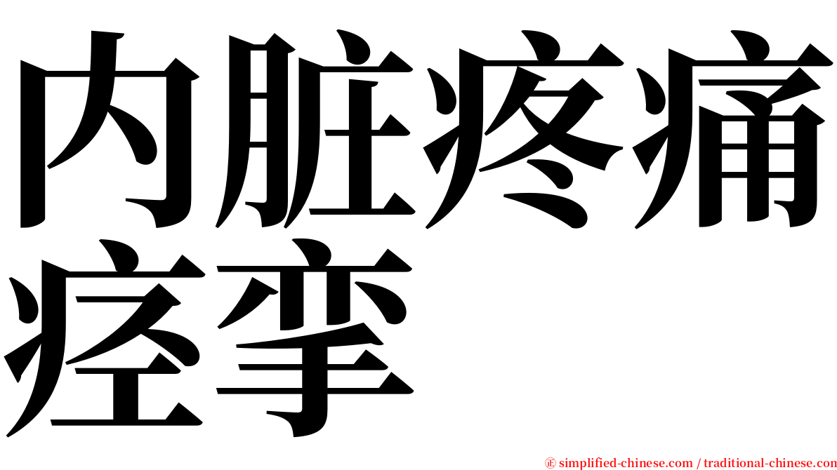 内脏疼痛痉挛 serif font