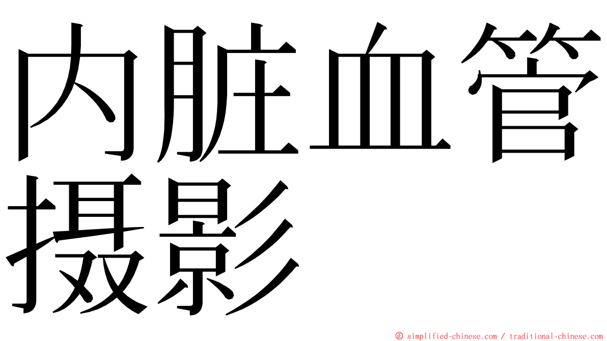 内脏血管摄影 ming font