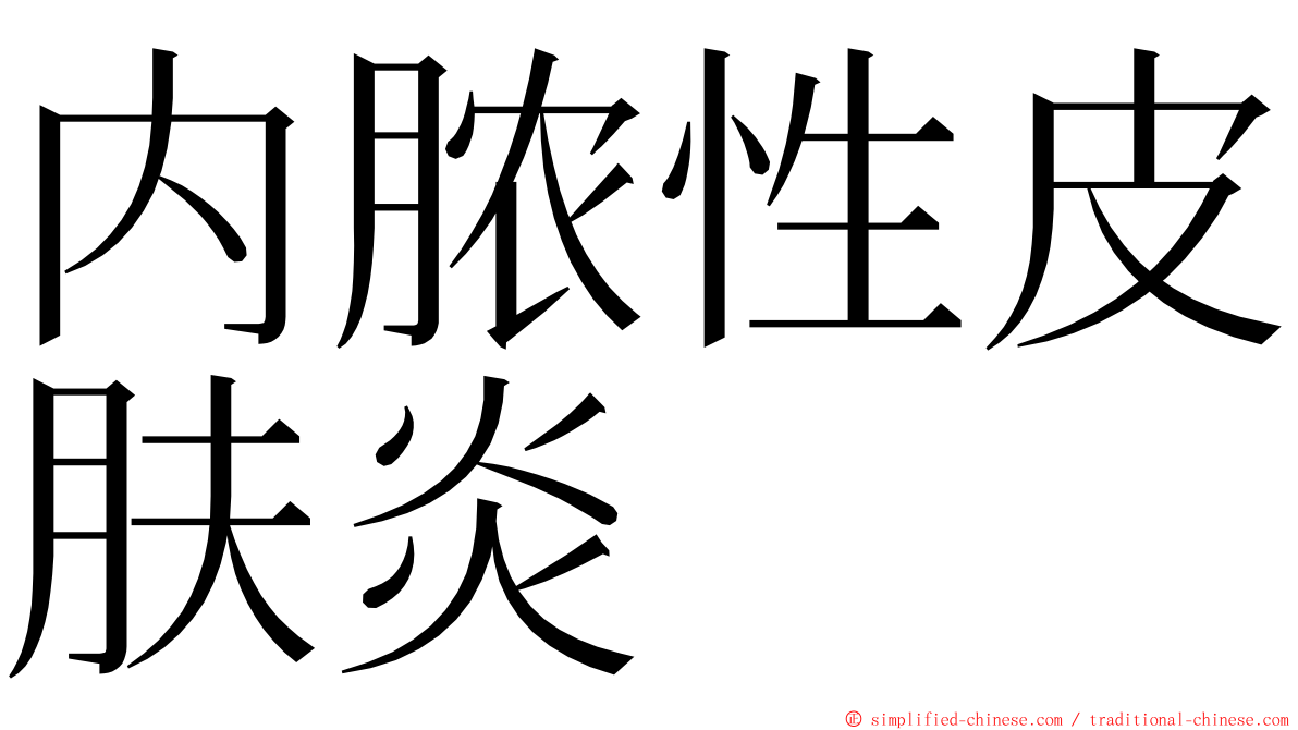 内脓性皮肤炎 ming font