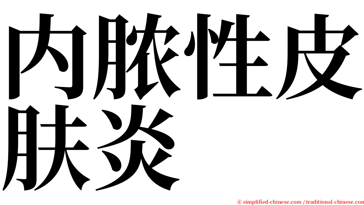 内脓性皮肤炎 serif font