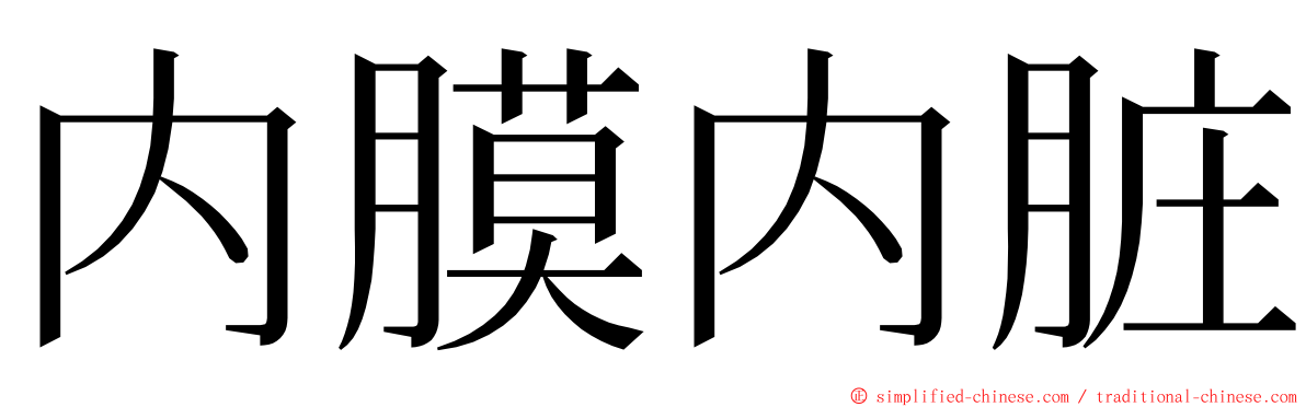 内膜内脏 ming font