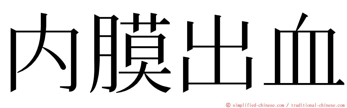 内膜出血 ming font