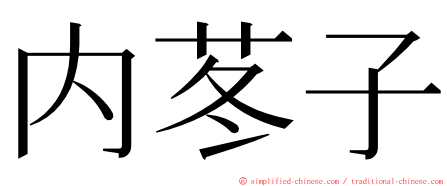 内苳子 ming font