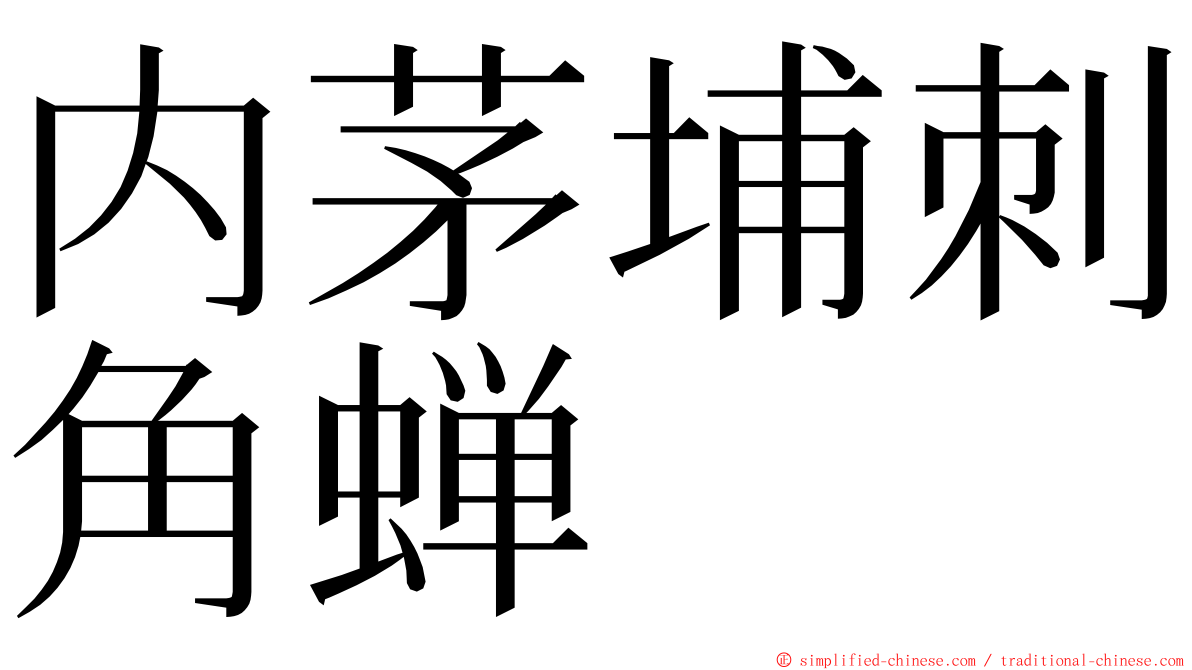 内茅埔刺角蝉 ming font