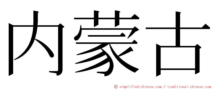 内蒙古 ming font