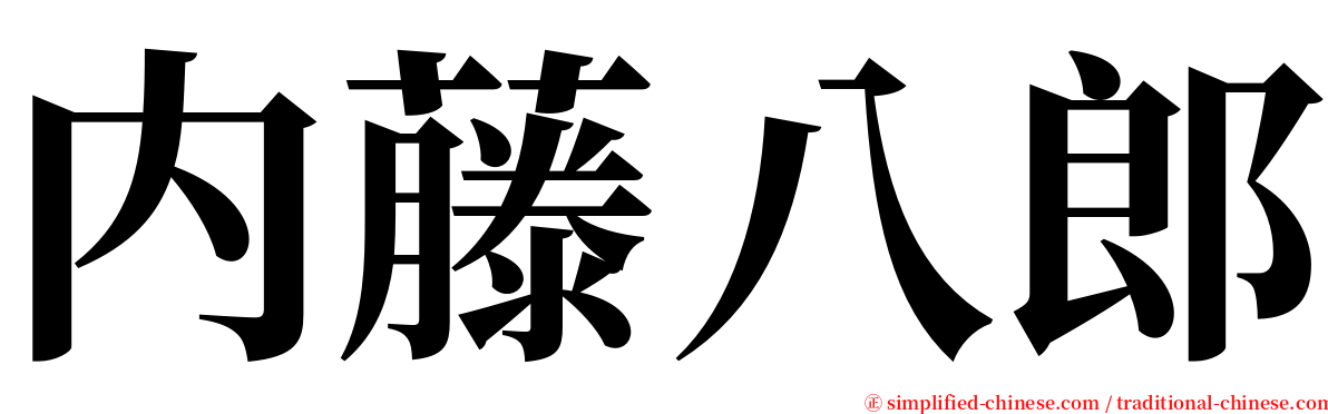 内藤八郎 serif font