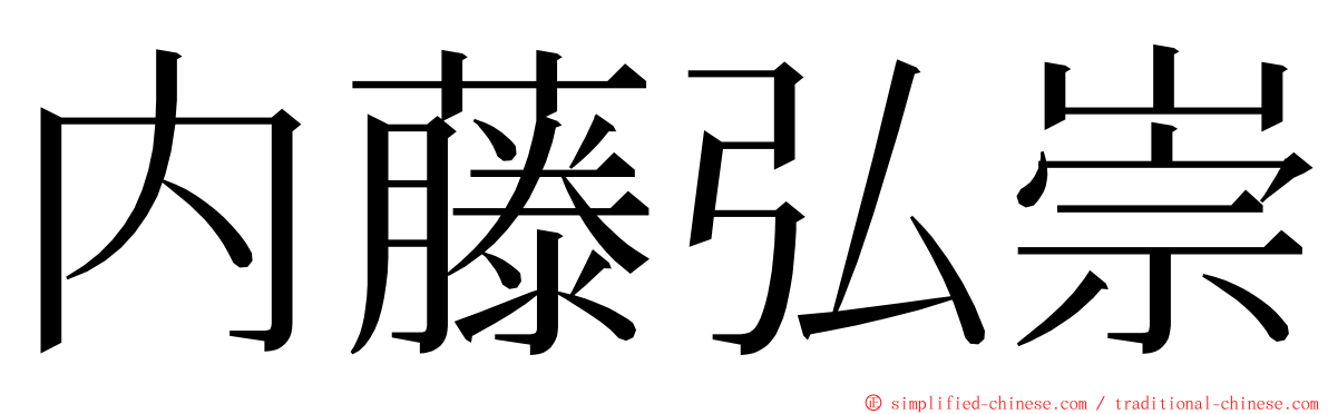 内藤弘崇 ming font