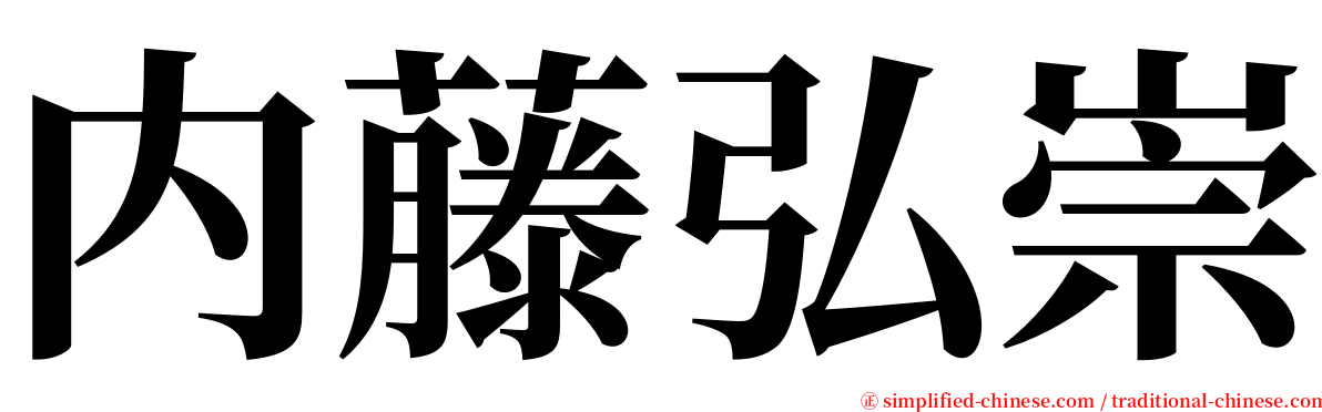 内藤弘崇 serif font