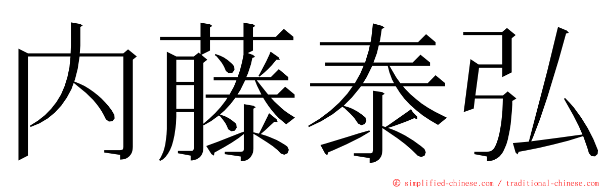 内藤泰弘 ming font