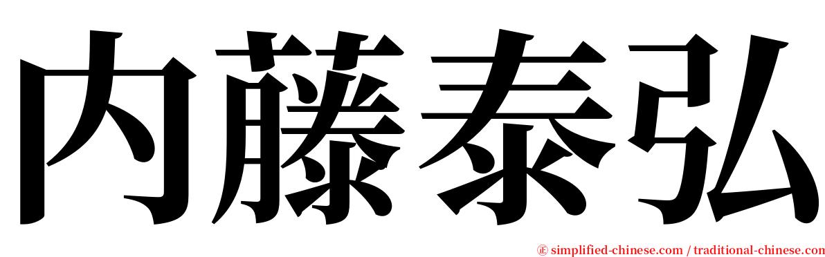 内藤泰弘 serif font