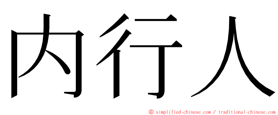 内行人 ming font