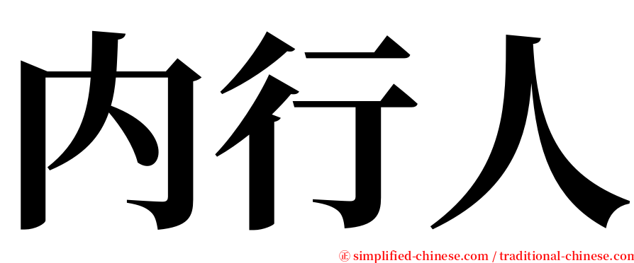 内行人 serif font