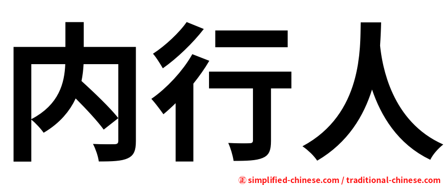 内行人