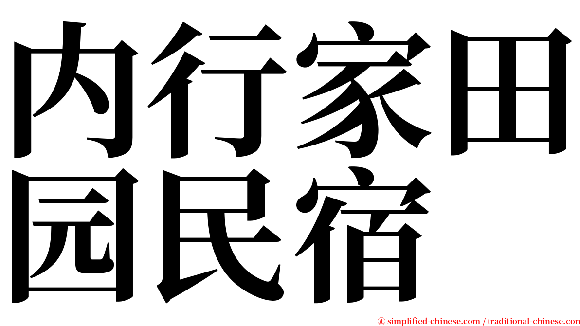 内行家田园民宿 serif font
