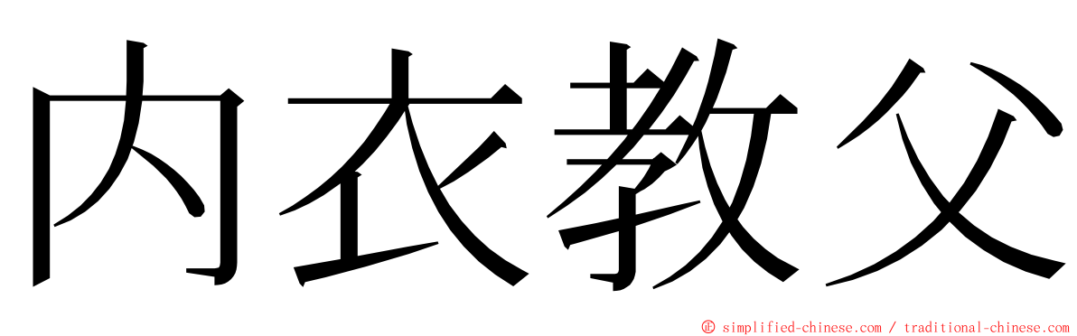 内衣教父 ming font