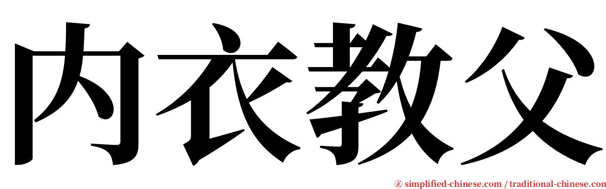 内衣教父 serif font