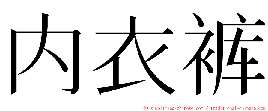 内衣裤 ming font