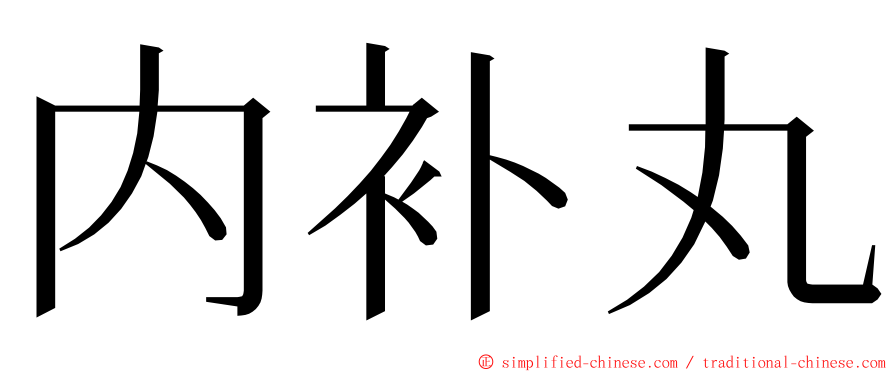 内补丸 ming font