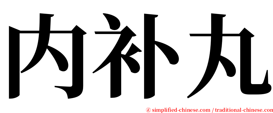 内补丸 serif font