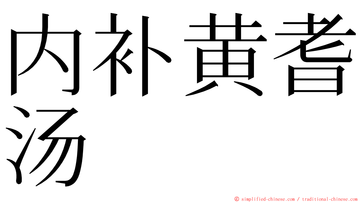 内补黄耆汤 ming font