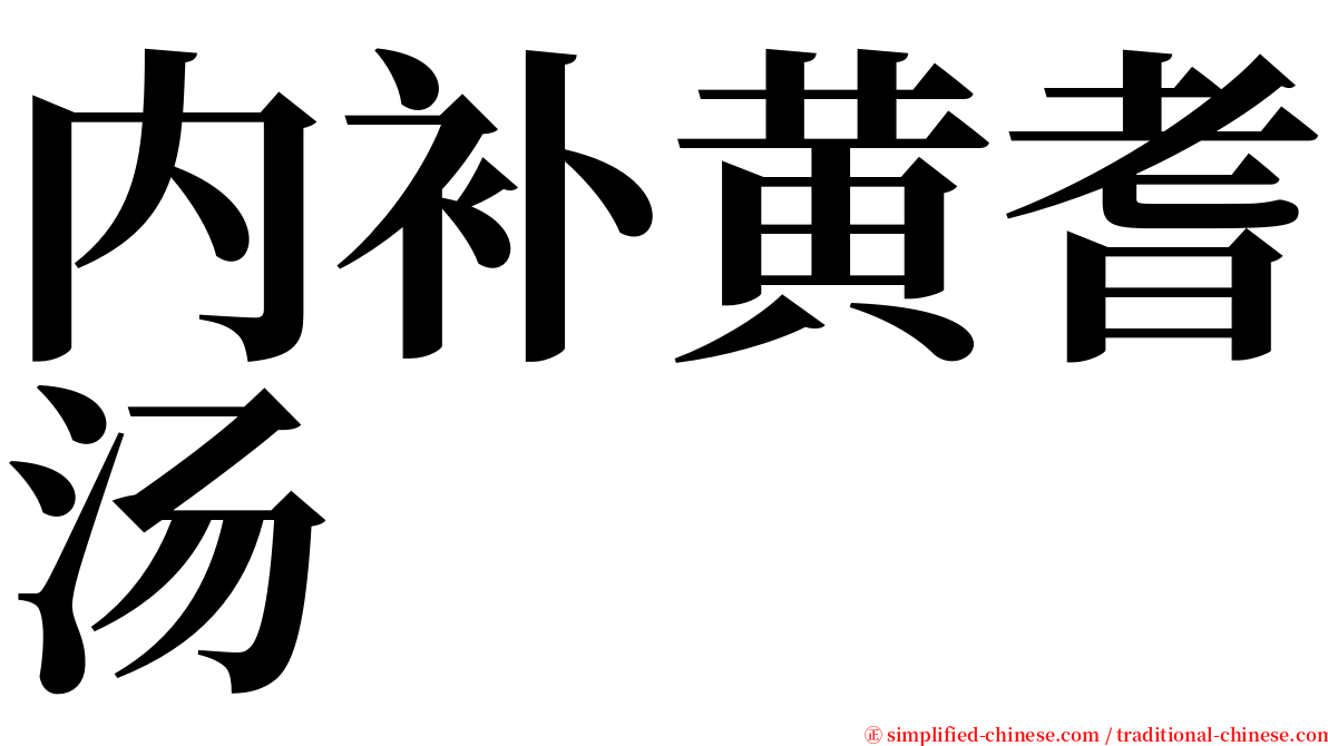 内补黄耆汤 serif font