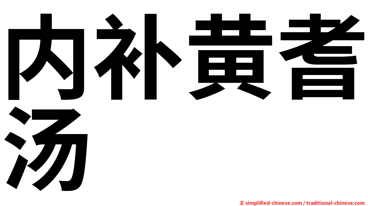 内补黄耆汤