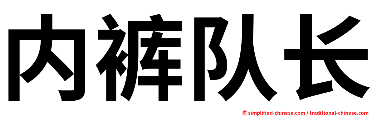 内裤队长