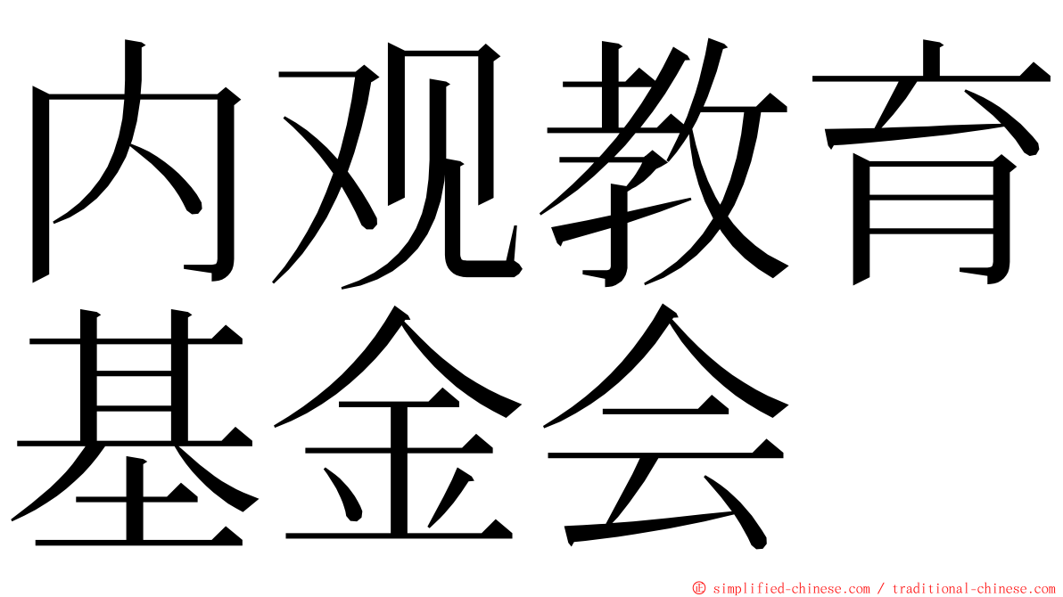 内观教育基金会 ming font