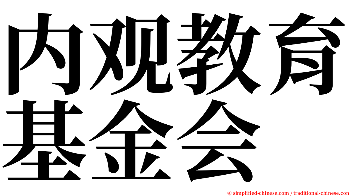 内观教育基金会 serif font