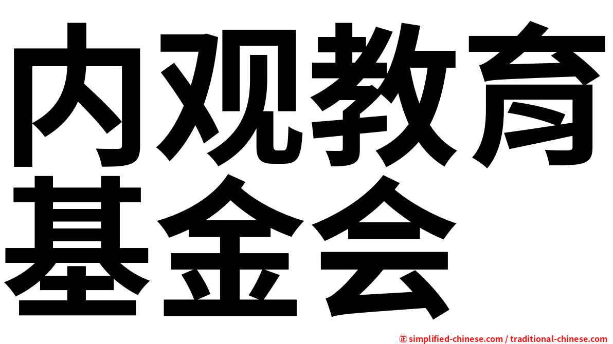 内观教育基金会