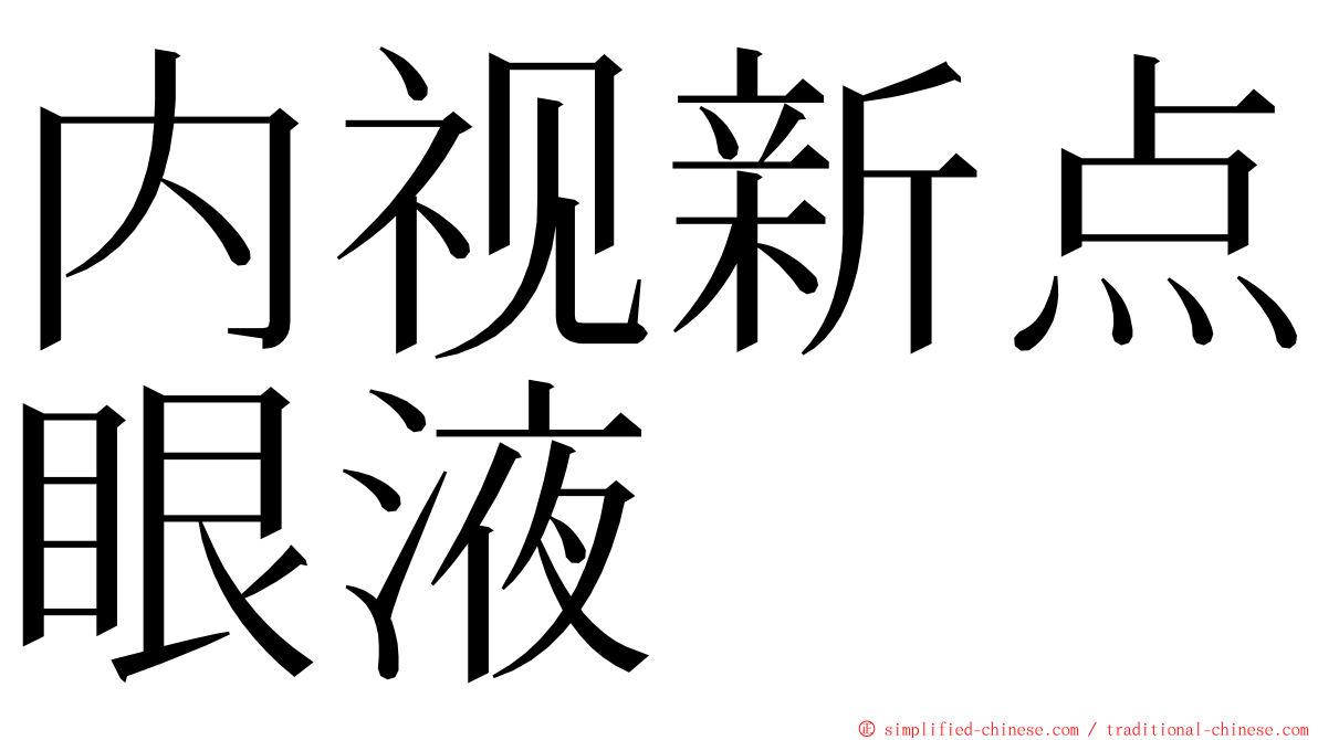 内视新点眼液 ming font