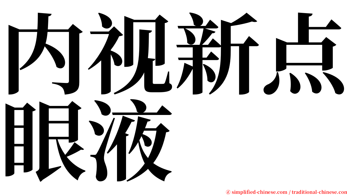 内视新点眼液 serif font