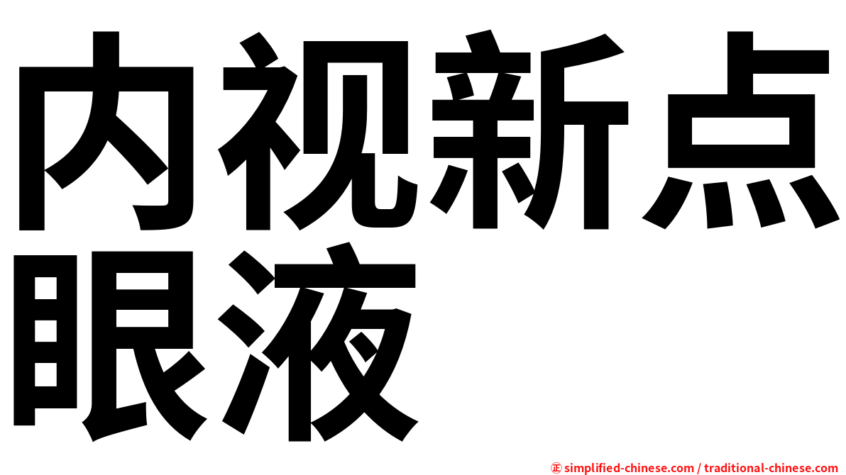 内视新点眼液