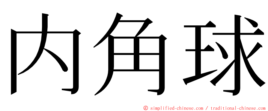 内角球 ming font