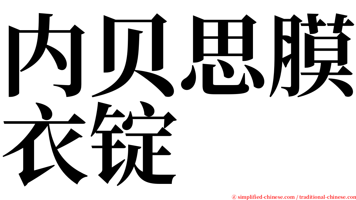 内贝思膜衣锭 serif font