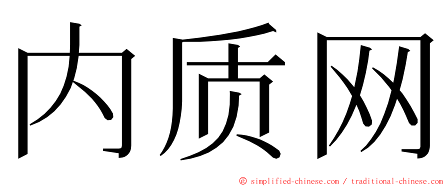 内质网 ming font