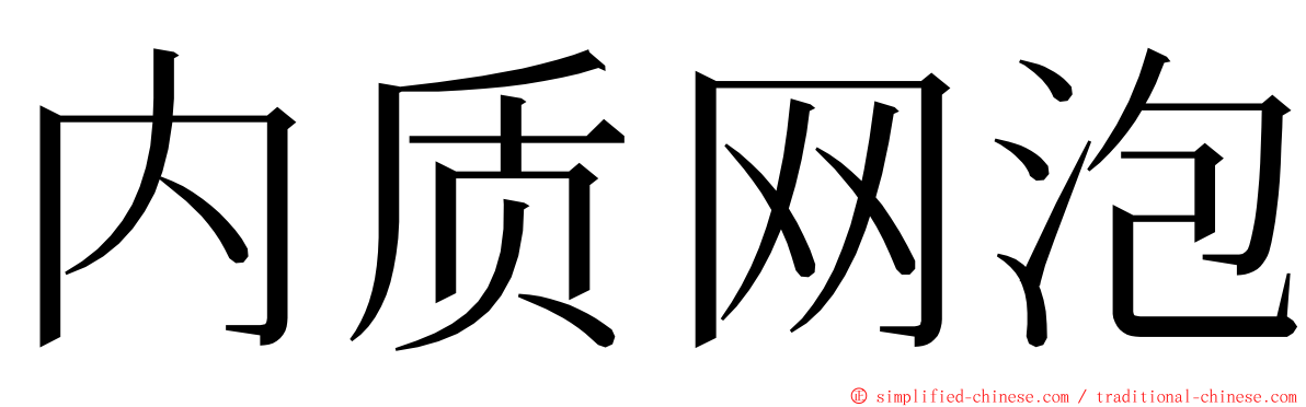 内质网泡 ming font