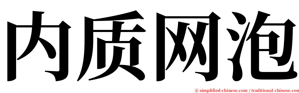 内质网泡 serif font