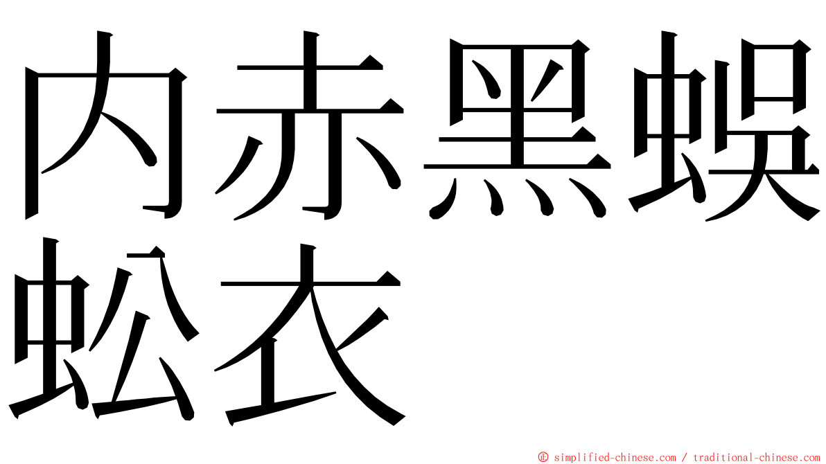 内赤黑蜈蚣衣 ming font